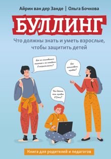 Обложка: Буллинг. Что должны знать и уметь взрослые, чтобы защитить детей