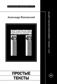 Обложка: Простые тексты: «Агу», «Холосё», «Подмосковные вечера» и другие