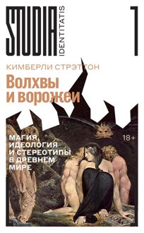 Обложка: Волхвы и ворожеи. Магия, идеология и стереотипы в Древнем мире