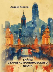 Обложка: Тайны старогастрономовского двора