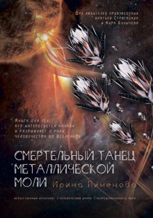 Обложка: Смертельный танец металлической моли