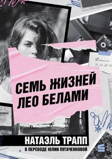 Обложка: Семь жизней Лео Белами