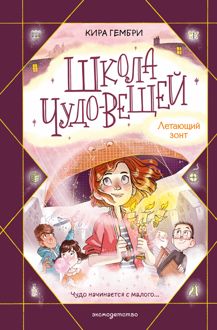 Обложка: Школа чудо-вещей. Летающий зонт