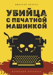 Обложка: Убийца с печатной машинкой