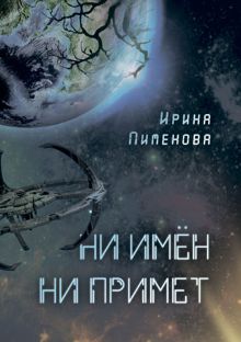 Обложка: Ни имён, ни примет