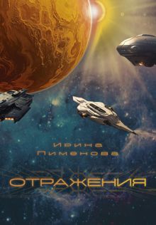Обложка: Отражения