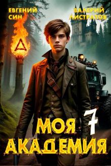 Обложка: Моя Академия 7