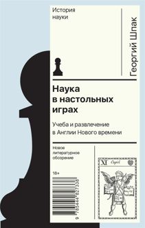 Обложка: Наука в настольных играх. Учеба и развлечение в Англии Нового времени