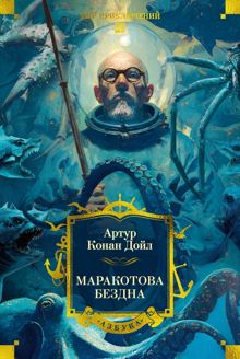 Обложка: Маракотова бездна