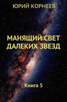 Обложка: Манящий свет далеких звезд 5
