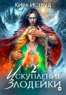 Обложка: Искупление злодейки 2
