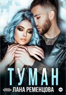 Обложка: Туман