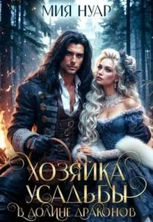 Обложка: Хозяйка усадьбы в долине драконов (СИ)