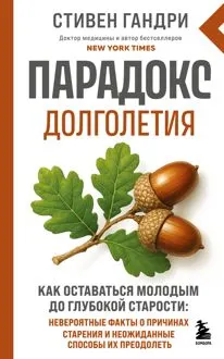 Обложка: Парадокс долголетия. Как оставаться молодым до глубокой старости