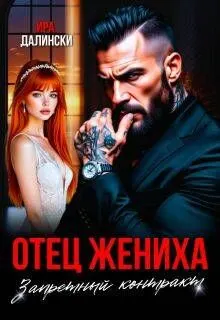 Обложка: Отец жениха. Запретный контракт