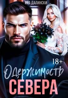 Обложка: Одержимость Севера