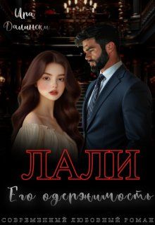 Обложка: Лали. Его одержимость.