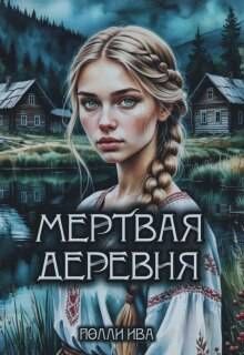 Обложка: Мертвая деревня