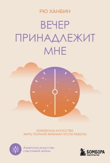 Обложка: Вечер принадлежит мне. Корейское искусство жить полной жизнью после работы