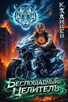 Обложка: Беспощадный целитель. Том 3