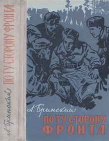 Обложка: По ту сторону фронта. Книга вторая