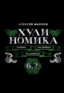 Обложка: Хулиномика 6.2. Элитно, подробно, подарочно!