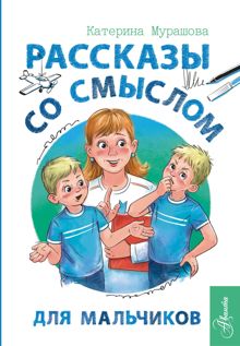 Обложка: Рассказы со смыслом. Для мальчиков