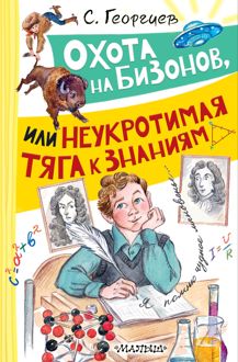 Обложка: Охота на бизонов, или Неукротимая тяга к знаниям