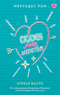 Обложка: Скажи мне шепотом