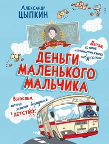 Обложка: Деньги маленького мальчика. 4 невыдуманные истории