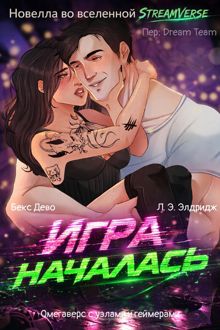 Обложка: Игра началась