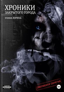 Обложка: Хроники закрытого города