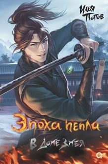 Обложка: В Доме Змея