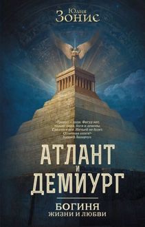 Обложка: Богиня жизни и любви