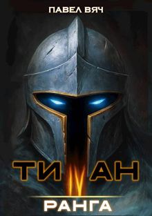 Обложка: Академ-RPG. Титан IV ранга