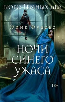 Обложка: Ночи синего ужаса
