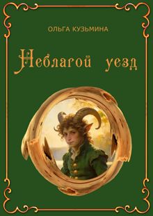 Обложка: Неблагой уезд