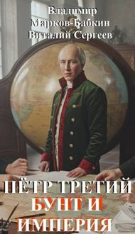 Обложка: Петр Третий. Бунт и Империя