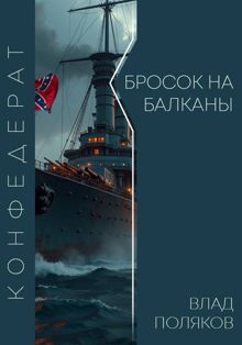 Обложка: Конфедерат: Бросок на Балканы