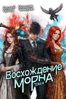 Обложка: Восхождение Морна. Том 4