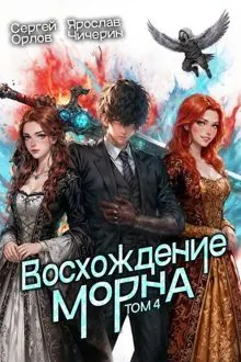 Обложка: Восхождение Морна. Том 4