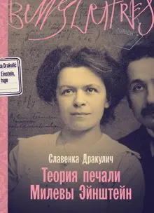 Обложка: Теория печали Милевы Эйнштейн