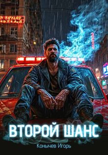 Обложка: Второй шанс 1