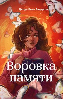 Обложка: Воровка памяти