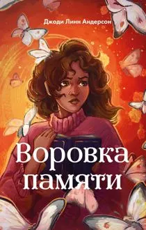 Обложка: Воровка памяти