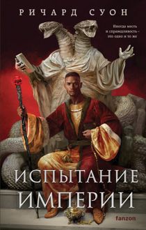 Обложка: Испытание империи