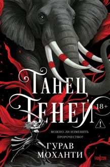 Обложка: Танец теней