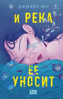 Обложка: И река ее уносит