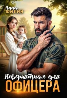 Обложка: Невероятная для офицера