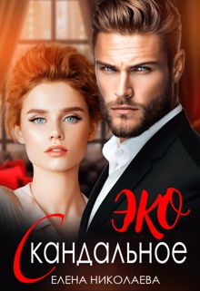 Обложка: Скандальное ЭКО